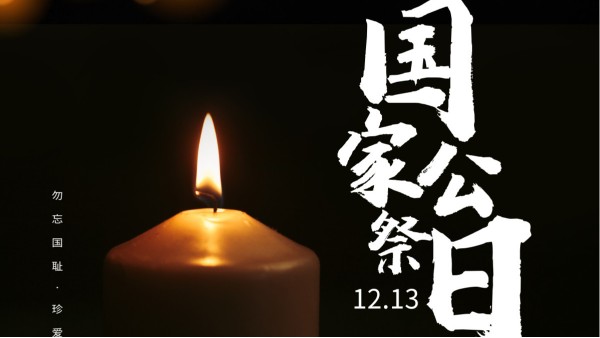 國(guó)家公祭日 | 勿忘國(guó)殤 這些數(shù)字要銘記